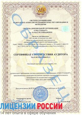Образец сертификата соответствия аудитора №ST.RU.EXP.00006191-3 Кировский Сертификат ISO 50001